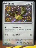 Pidgey - 304/190 - Shiny Treasure EX (Japanese)